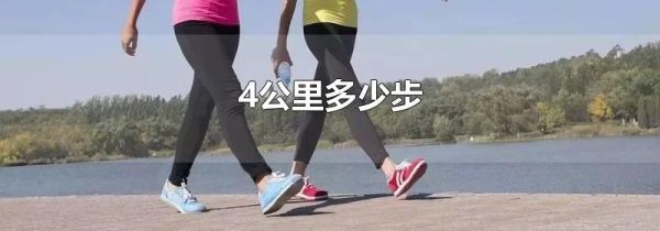 4公里多少步