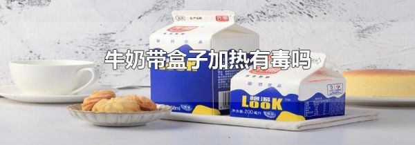 牛奶带盒子加热有毒吗