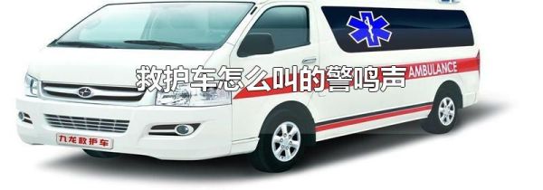 救护车怎么叫的警鸣声