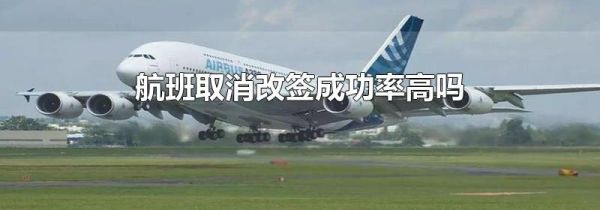 航班取消改签成功率高吗