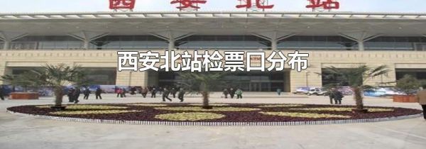 西安北站检票口分布