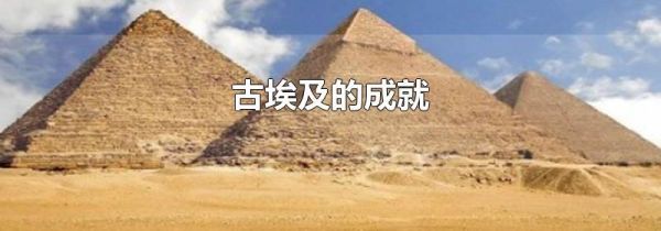 古埃及的成就