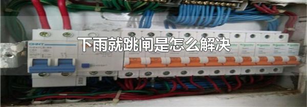 下雨就跳闸是怎么解决