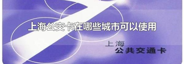 上海公交卡在哪些城市可以使用