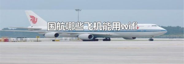 国航哪些飞机能用wifi