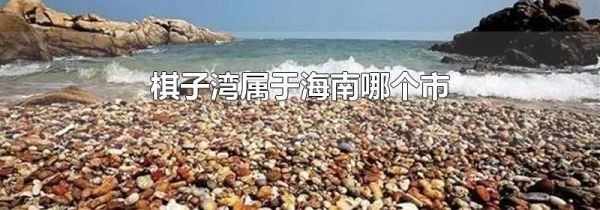 棋子湾属于海南哪个市