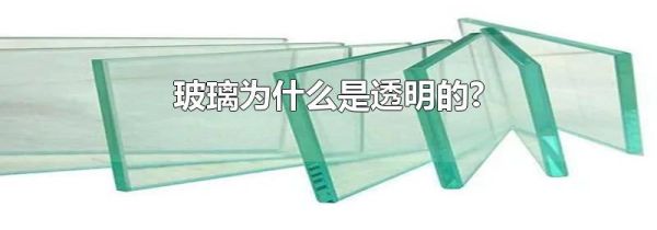 玻璃为什么是透明的?