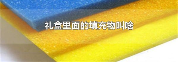 礼盒里面的填充物叫啥