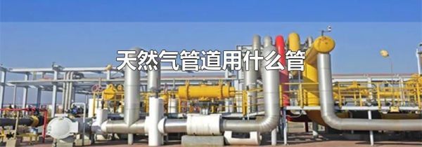 天然气管道用什么管