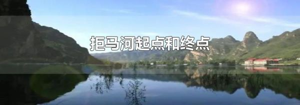 拒马河起点和终点