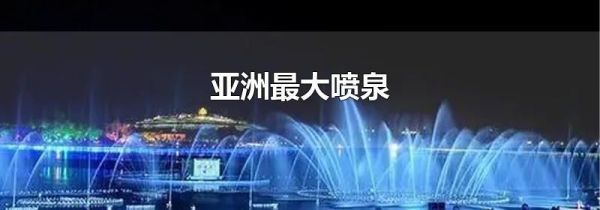 亚洲最大喷泉