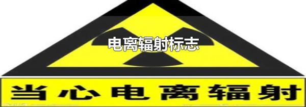 电离辐射标志