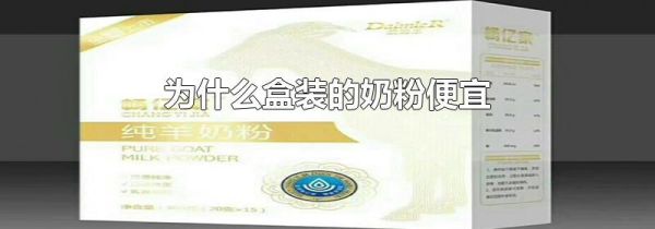 为什么盒装的奶粉便宜