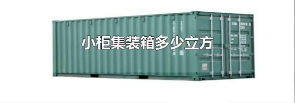 小柜集装箱多少立方