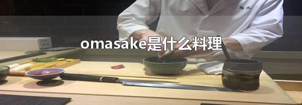 omasake是什么料理