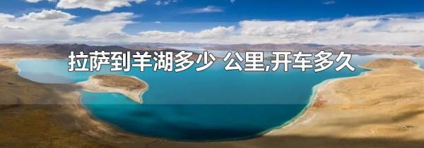 拉萨到羊湖多少公里,开车多久