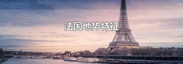 法国地势特征