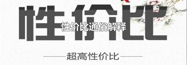 性价比通俗解释