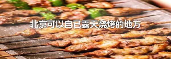 北京可以自己露天烧烤的地方