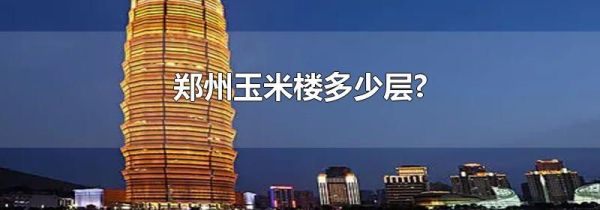 郑州玉米楼多少层?