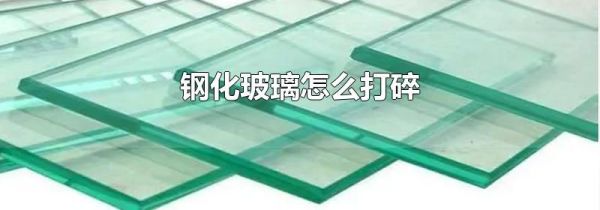 钢化玻璃怎么打碎