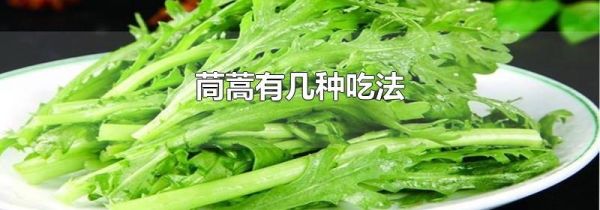 茼蒿有几种吃法