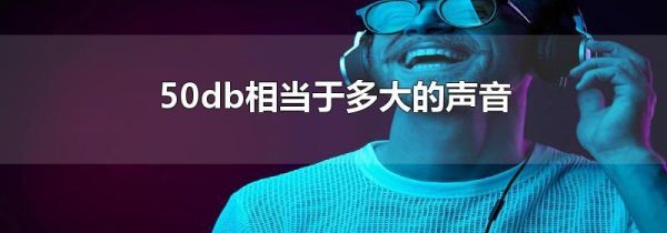 50db相当于多大的声音