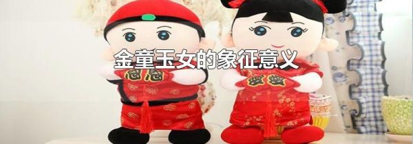 金童玉女的象征意义