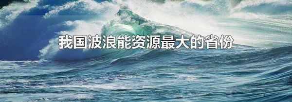 我国波浪能资源最大的省份