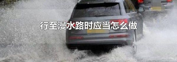 行至漫水路时应当怎么做