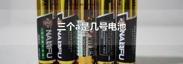 三个a是几号电池
