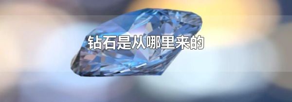 钻石是从哪里来的