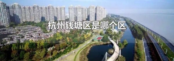 杭州钱塘区是哪个区