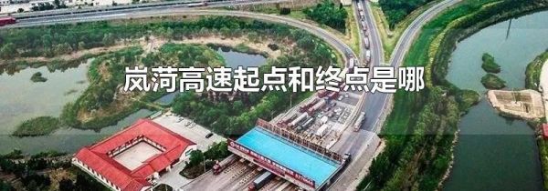 岚菏高速起点和终点是哪