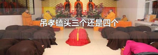吊孝磕头三个还是四个