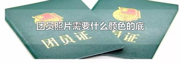 团员照片需要什么颜色的底
