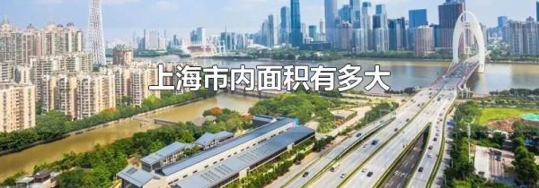 上海市内面积有多大