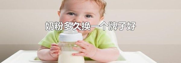 奶粉多久换一个牌子好