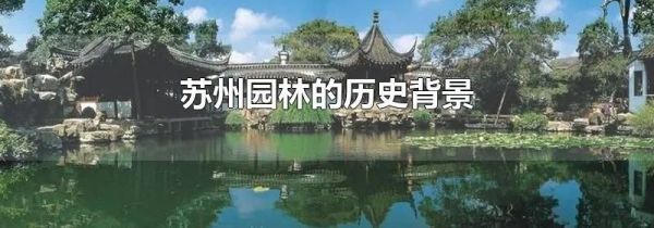 苏州园林的历史背景