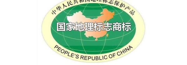 国家地理标志商标