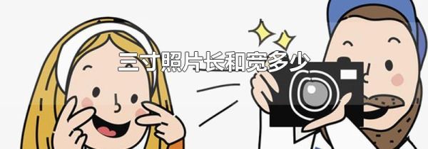 三寸照片长和宽多少