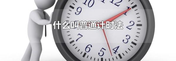 什么叫普通计时法