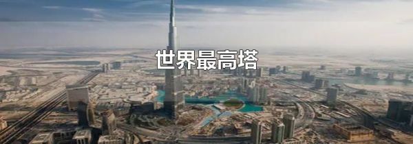 世界最高塔