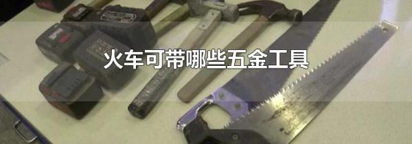 火车可带哪些五金工具