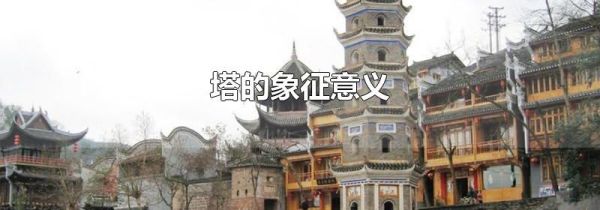 塔的象征意义