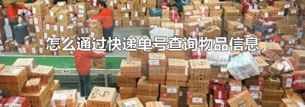 怎么通过快递单号查询物品信息
