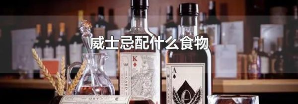 威士忌配什么食物