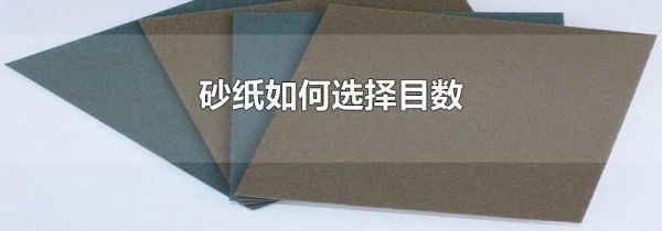 砂纸如何选择目数