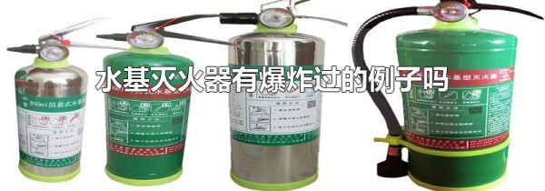 水基灭火器有爆炸过的例子吗