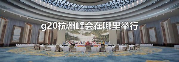 g20杭州峰会在哪里举行